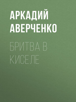 cover image of Бритва в киселе